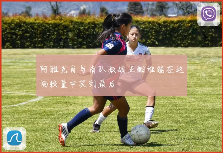 阿雅克肖与南队激战正酣谁能在这场较量中笑到最后