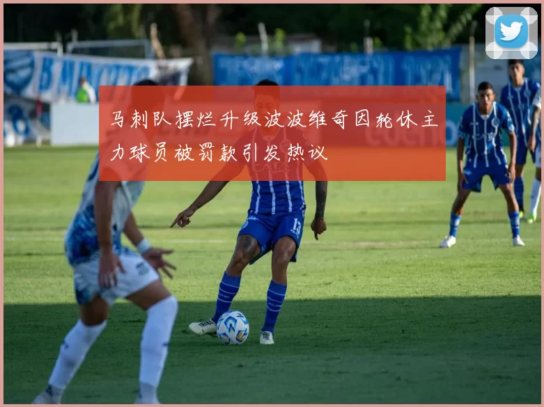 马刺队摆烂升级波波维奇因轮休主力球员被罚款引发热议