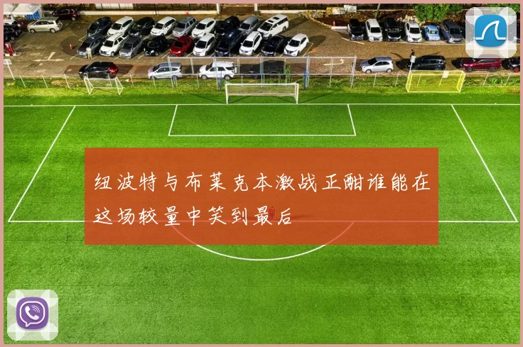 纽波特与布莱克本激战正酣谁能在这场较量中笑到最后