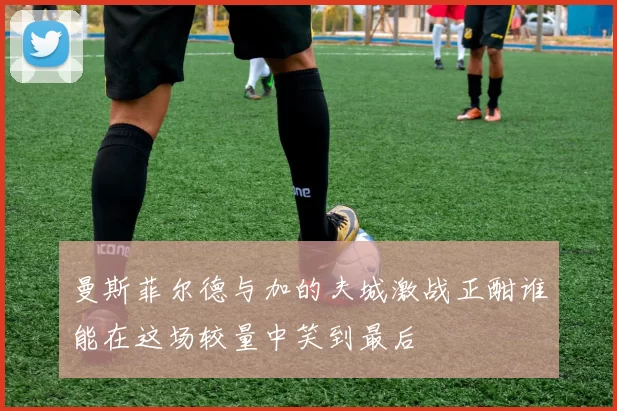 曼斯菲尔德与加的夫城激战正酣谁能在这场较量中笑到最后