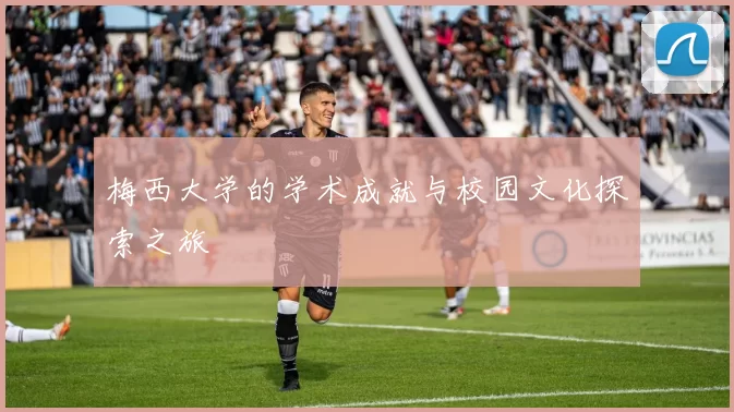 梅西大学的学术成就与校园文化探索之旅